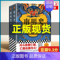 [正版]南明史上下全2册 顾诚代表作 从南明的灭亡看透人性的荒唐 明史中国古代史历史类书籍 中国明朝历史 书店读客
