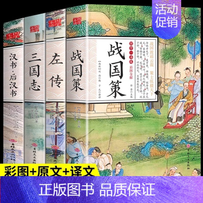 国学一本通《战国策》 [正版]全4册国学一本通战国策三国志汉书后汉书左传原著后汉书中国通史历史类书籍全册书历史榜通鉴中国