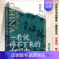 [正版]一看就停不下来的中国史2艾公子全新再版 面向大众读者的通俗中国史读物 中国通史 历史类书籍博库一读就上瘾的中国史