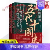 [正版]帝国的崩裂 细说五代十国全史上下册全2册 李奕定 著 细说在乱世中读懂古代中国那些事儿汲取历史教训 古代中国通史