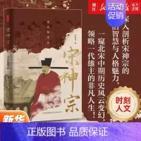 宋神宗:未竟的变法 [正版]时刻人文 宋神宗:未竟的变法 迟振汉 著 宋辽金元史 中国历史类书籍 东方出版中心