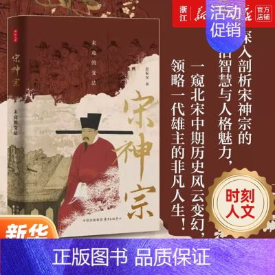 宋神宗:未竟的变法 [正版]时刻人文 宋神宗:未竟的变法 迟振汉 著 宋辽金元史 中国历史类书籍 东方出版中心