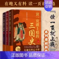 读一页就上瘾的三国史(全3册) [正版]读一页就上瘾的三国史 全3册 月望东山 著 三国历史通俗读物 刘备称帝 三国归晋