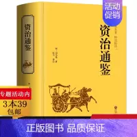 [正版]资治通鉴厚510页精装白话版青少版文白对照经典司马光著中国通史历史史记中华上下五千年二十四史类国学古籍名著儿童书