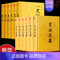 [正版] 史记全册全集原著 资治通鉴全册 译文通识读本青少年及成年人读物中国古代史历史类经典国学历史书籍