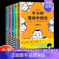 [正版]半小时漫画中国史全套5册1+2+3+4+5系列全集 二混子陈磊混知半小时漫画中国历史古代史通史 历史科普读物历史