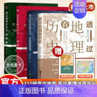 (4册)透过地理看历史{历史+三国+春秋+大航海时代} [正版]透过地理看历史系列+春秋篇+大航海时代+三国篇+历史篇