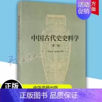 [正版]中国古代史史料学第3版 陈高华 陈智超 古代文史史学入门书 历史类 史学理论 中华书局9787101118728