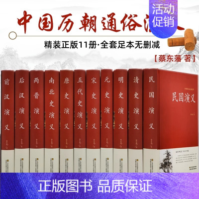 [正版]中国历朝通俗演义 全11册 民国清史明史元史宋史五代史唐史南北史演义 两晋后汉前汉演义 足本无删减中华上下五千年