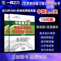 中国美术史客观题1500题(美术所有考试) [正版]一臂之力中国美术史考研真题解析客观题精练1500题美术类所有考试艺术