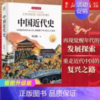 [正版]书店 中国近代史插图升级版 蒋廷黻 历史书籍近代史 国通史历史类读物从晚清到民国历史
