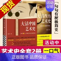 [正版]句句有梗 !全2册大话中国艺术史漫话大话西方艺术史意公子极简艺术史头号自媒体意外艺术类书中国古代名画名人学生