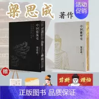 [正版]梁思成代表作全书书籍 中国建筑史中国雕塑史(特装礼盒版)国家经典历史文物的故事 青少年雕塑艺术历史类科普百科书