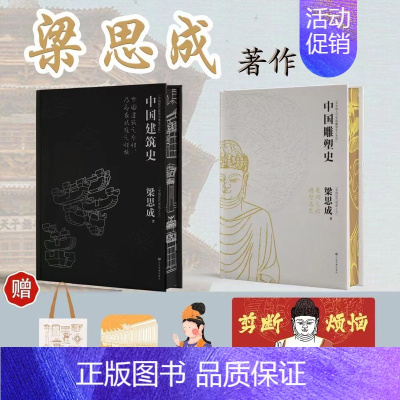 [正版]梁思成代表作全书书籍 中国建筑史中国雕塑史(特装礼盒版)国家经典历史文物的故事 青少年雕塑艺术历史类科普百科书