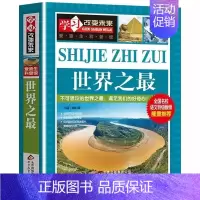 加厚大开本《世界之最》 [正版]世界上下五千年学生版 中华上下五千年 白话文中国世界上下五千年 初中小学生青少年历史类书