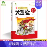 楚汉相争 [正版]爱德少儿中国历史大冒险第一辑7册历史类书籍绘本小学生漫画书写给孩子的中国历史全套儿童版百科绘本春秋秦朝