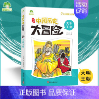 大明王朝 [正版]爱德少儿中国历史大冒险第一辑7册历史类书籍绘本小学生漫画书写给孩子的中国历史全套儿童版百科绘本春秋秦朝