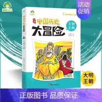大明王朝 [正版]爱德少儿中国历史大冒险第一辑7册历史类书籍绘本小学生漫画书写给孩子的中国历史全套儿童版百科绘本春秋秦朝