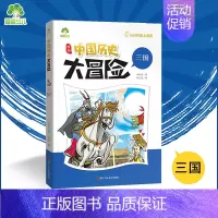 三国 [正版]爱德少儿中国历史大冒险第一辑7册历史类书籍绘本小学生漫画书写给孩子的中国历史全套儿童版百科绘本春秋秦朝三国