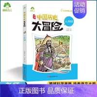 元帝国 [正版]爱德少儿中国历史大冒险第一辑7册历史类书籍绘本小学生漫画书写给孩子的中国历史全套儿童版百科绘本春秋秦朝三