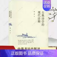 [正版]古典诗学的现代诠释 蒋寅著 历史类书籍 诗学史 中国古典诗学 中国文学理论 批评史研究当代文学理论建设书籍 中