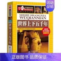 加厚大开本《世界上下五千年》 [正版]世界上下五千年学生版 中华上下五千年 白话文中国世界上下五千年 初中小学生青少年历