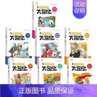 第一辑7册 [正版]爱德少儿中国历史大冒险第一辑7册历史类书籍绘本小学生漫画书写给孩子的中国历史全套儿童版百科绘本春秋秦