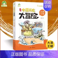 大清王朝 [正版]爱德少儿中国历史大冒险第一辑7册历史类书籍绘本小学生漫画书写给孩子的中国历史全套儿童版百科绘本春秋秦朝