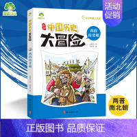 两晋南北朝 [正版]爱德少儿中国历史大冒险第一辑7册历史类书籍绘本小学生漫画书写给孩子的中国历史全套儿童版百科绘本春秋秦
