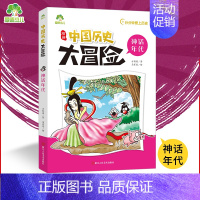 神话年代 [正版]爱德少儿中国历史大冒险第一辑7册历史类书籍绘本小学生漫画书写给孩子的中国历史全套儿童版百科绘本春秋秦朝