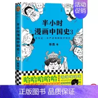 半小时漫画中国史3 [正版]任选半小时漫画全套中国史6册0+1+2+3+4+5世界史1-2+中国传统节日+经济篇系列全集