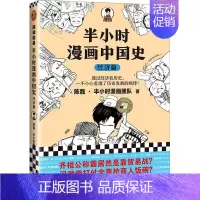 半小时漫画中国史经济篇 [正版]任选半小时漫画全套中国史6册0+1+2+3+4+5世界史1-2+中国传统节日+经济篇系列