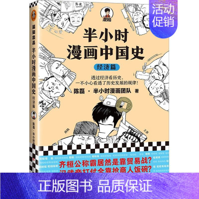 半小时漫画中国史经济篇 [正版]任选半小时漫画全套中国史6册0+1+2+3+4+5世界史1-2+中国传统节日+经济篇系列