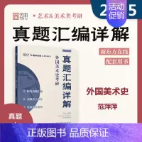 2025外国美术史考研真题汇编详解 [正版]新版 外国美术史考研 2025外国美术史考研真题汇编详解 范萍萍 美术学