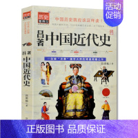 [正版] 中国近代史 中国历史 近代史历理近代中国史 历史学家理性讲述近代中国通史历史类读物历史书关于近代史的书籍