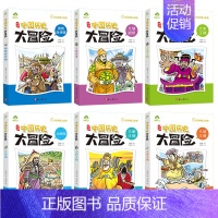 第二辑6册 [正版]爱德少儿中国历史大冒险第一辑7册历史类书籍绘本小学生漫画书写给孩子的中国历史全套儿童版百科绘本春秋秦