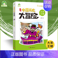 大宋王朝 [正版]爱德少儿中国历史大冒险第一辑7册历史类书籍绘本小学生漫画书写给孩子的中国历史全套儿童版百科绘本春秋秦朝