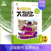 大宋王朝 [正版]爱德少儿中国历史大冒险第一辑7册历史类书籍绘本小学生漫画书写给孩子的中国历史全套儿童版百科绘本春秋秦朝