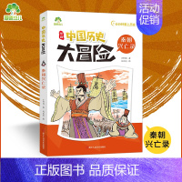秦朝兴旺录 [正版]爱德少儿中国历史大冒险第一辑7册历史类书籍绘本小学生漫画书写给孩子的中国历史全套儿童版百科绘本春秋秦