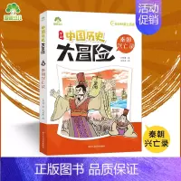 秦朝兴旺录 [正版]爱德少儿中国历史大冒险第一辑7册历史类书籍绘本小学生漫画书写给孩子的中国历史全套儿童版百科绘本春秋秦
