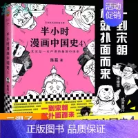半小时漫画中国史4 [正版]任选半小时漫画全套中国史6册0+1+2+3+4+5世界史1-2+中国传统节日+经济篇系列全集