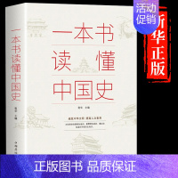 一本书读懂中国史 [正版]抖音同款历史不忍细看 一本书读懂中国史世界历史类书籍小学生初中高中白话文青少年版历史故事不能不