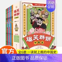 [全6册]爆笑群聊中国史 [正版]爆笑群聊中国史全6册写给孩子看的趣读上瘾历史一本书简读看懂历史近代史通史类书籍其实很有