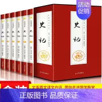 [正版]史记全册原著全套6册原著无删减青少年版文言文白话文加译文原版中国历史类书籍史书高初中版生老师资治通鉴古代史书
