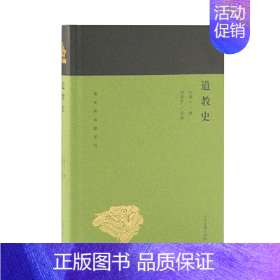 道教史 [正版]单套自选 蓬莱阁典藏系列哲学类共9种10册 中国哲学史大纲 中国思想小史 魏晋玄学论稿 大同书 道教史中