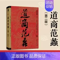 [正版]道商范蠡第二版陶朱公千载流传的独得之秘书籍历史类书籍中国通史古代人的日常生活趣说中国史漫画中国史中国上下五千年一