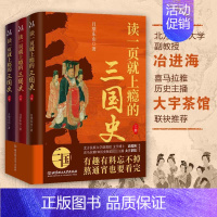 [全4册]读一页就上瘾的唐朝史 [正版]读一页就上瘾的三国史 全3册 月望东山著三国历史通俗读物刘备称帝 三国归晋三国争