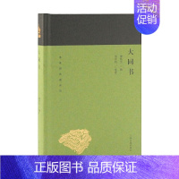 大同书 [正版]单套自选 蓬莱阁典藏系列哲学类共9种10册 中国哲学史大纲 中国思想小史 魏晋玄学论稿 大同书 道教史中