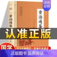 [正版]插图版资治通鉴 北宋司马光编著 原文为白对照白话文精炼评析冯唐讲历史类通讲非中华书局史记二十四史中国通史国学经典