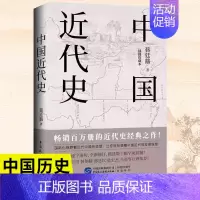[正版]中国近代史全书书籍蒋廷黻原著 插图珍藏本中国历史常识故事简明书2023版小说读物人文史纲历史类书籍百科全书